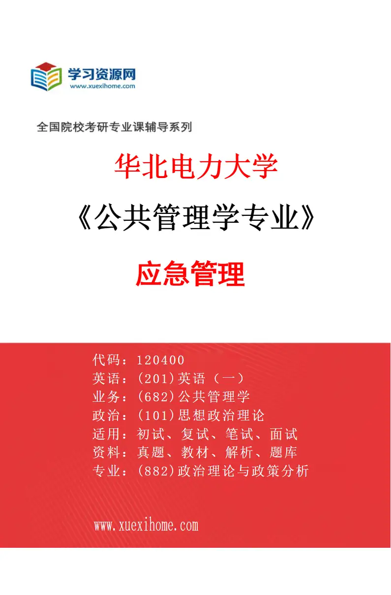 2027年华北电力大学公共管理学专业（06）应急管理研究方向考研资料
