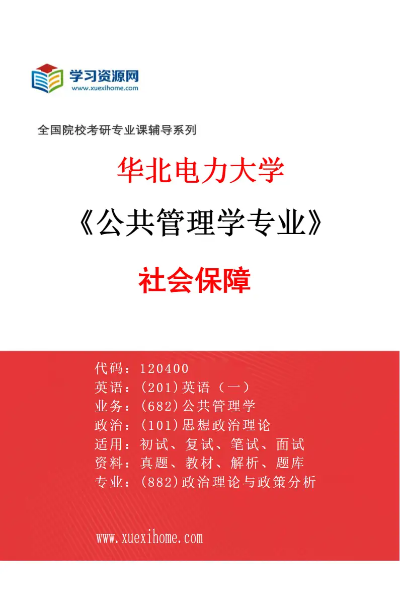 2027年华北电力大学公共管理学专业（02）社会保障研究方向考研资料
