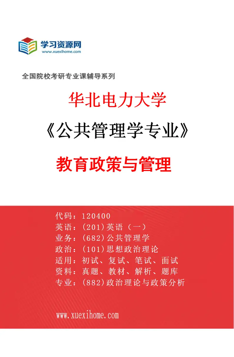 2027年华北电力大学公共管理学专业（03）教育政策与管理研究方向考研资料