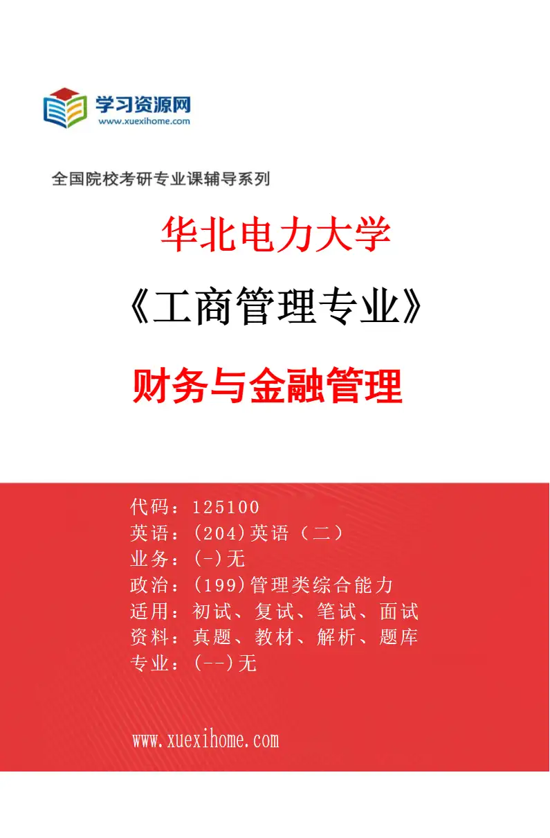 2027年华北电力大学工商管理专业（02）财务与金融管理研究方向考研资料