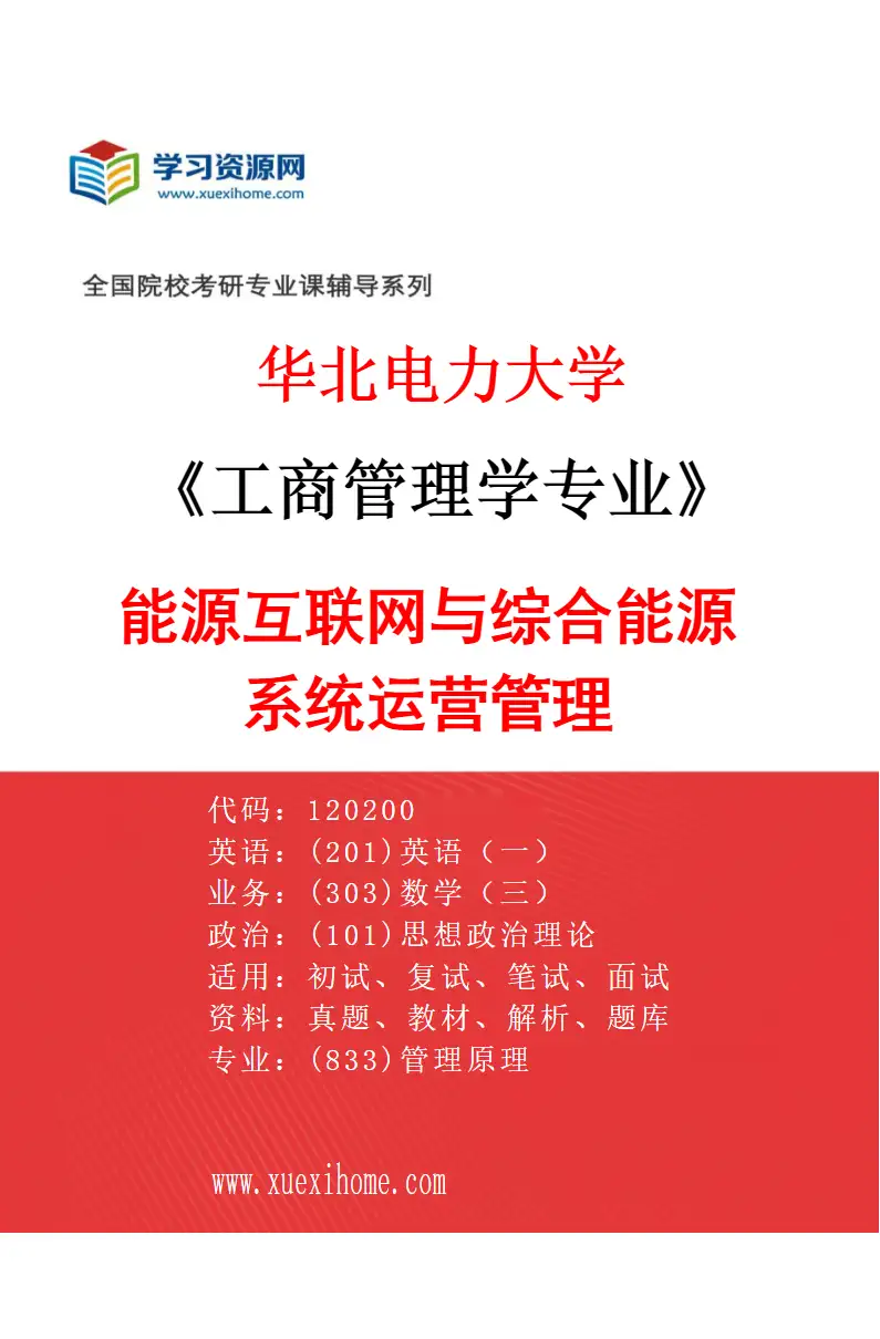 2027年华北电力大学工商管理学专业（10）能源互联网与综合能源系统运营管理研究方向考研资料