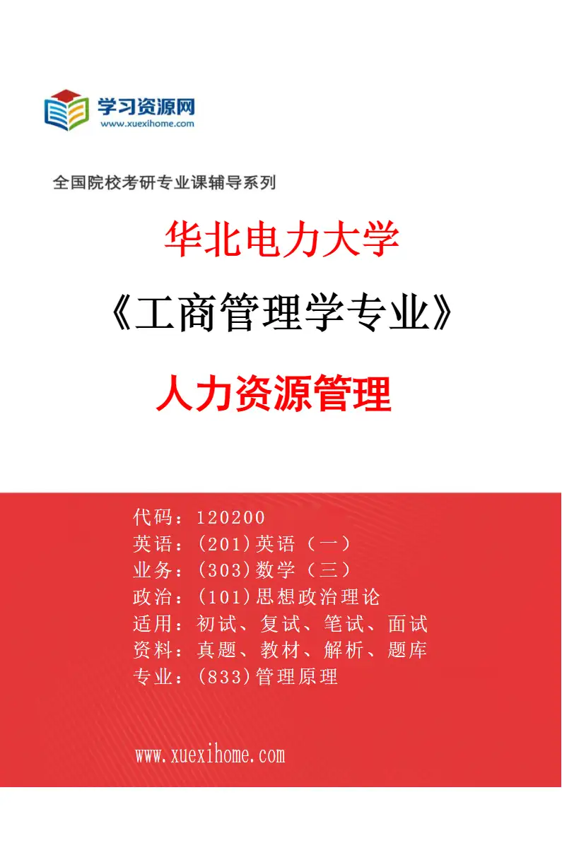 2027年华北电力大学工商管理学专业（05）人力资源管理研究方向考研资料