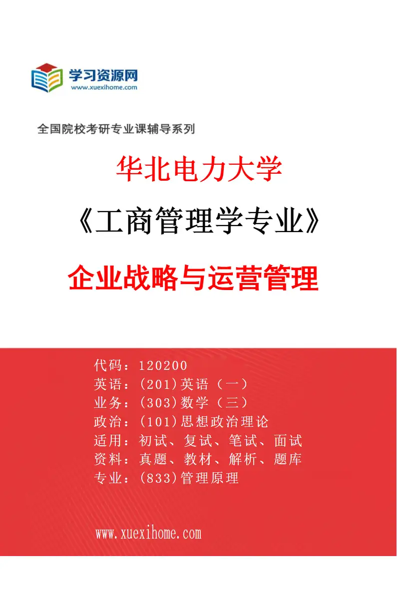 2027年华北电力大学工商管理学专业（04）企业战略与运营管理研究方向考研资料
