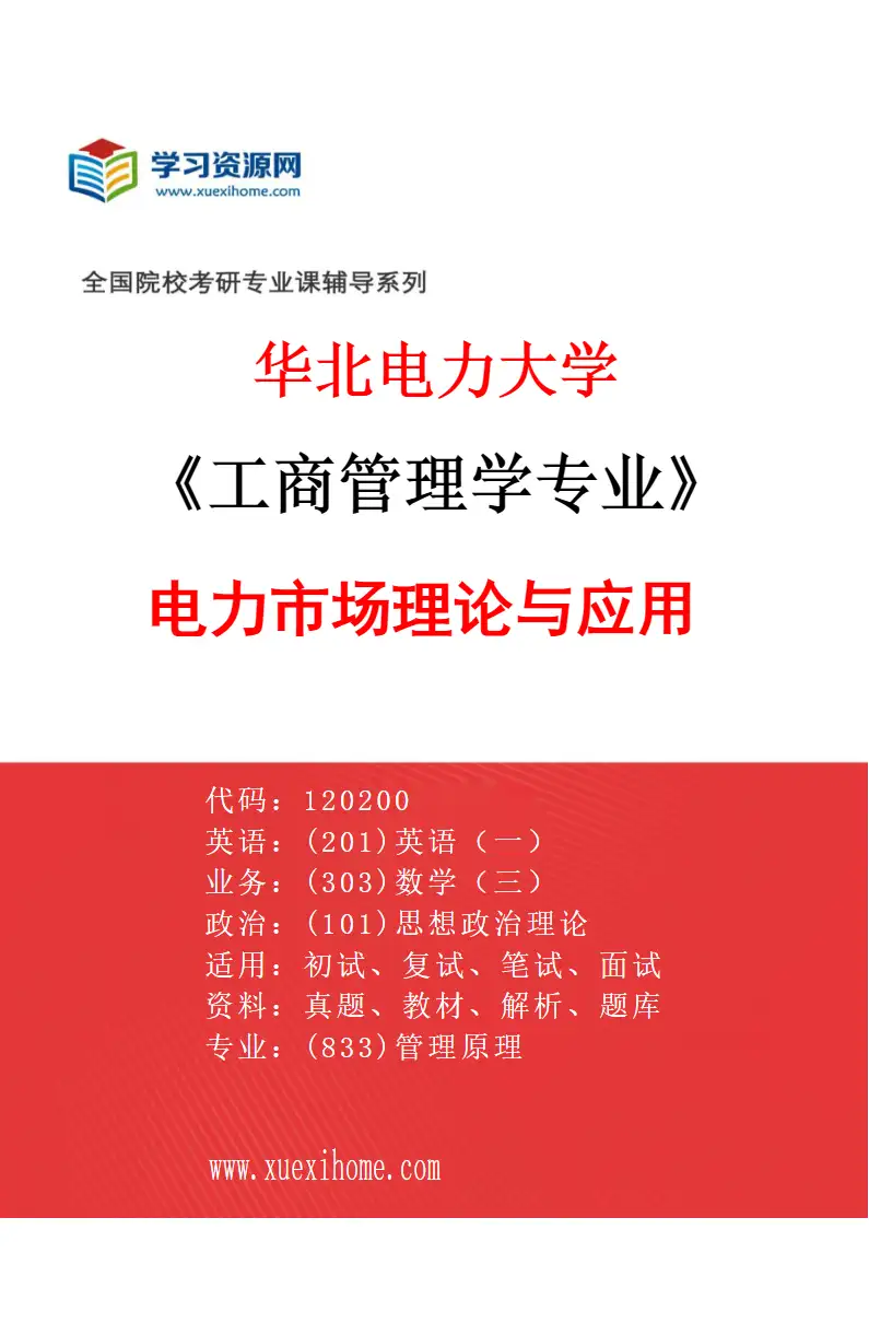 2027年华北电力大学工商管理学专业（02）电力市场理论与应用研究方向考研资料