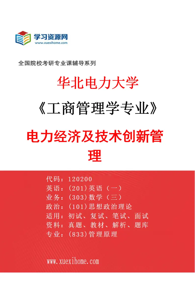 2027年华北电力大学工商管理学专业（03）电力经济及技术创新管理研究方向考研资料