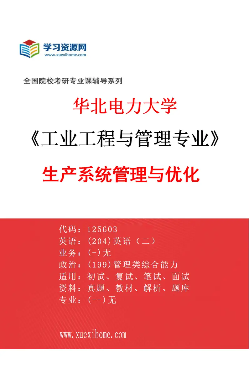 2027年华北电力大学工业工程与管理专业（01）生产系统管理与优化研究方向考研资料