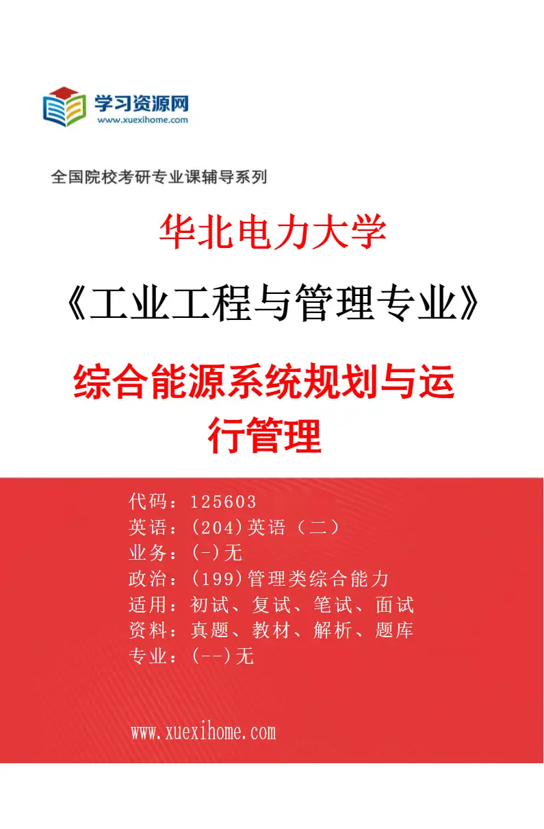 2027年华北电力大学工业工程与管理专业（04）综合能源系统规划与运行管理研究方向考研资料