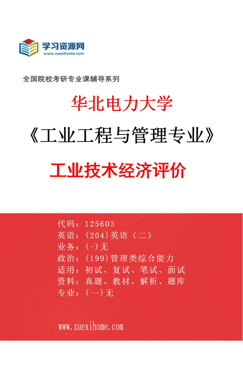 2027年华北电力大学工业工程与管理专业（06）工业技术经济评价研究方向考研资料