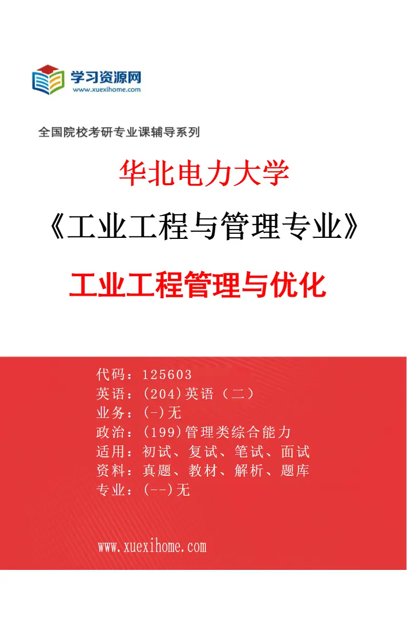 2027年华北电力大学工业工程与管理专业（01）工业工程管理与优化研究方向考研资料