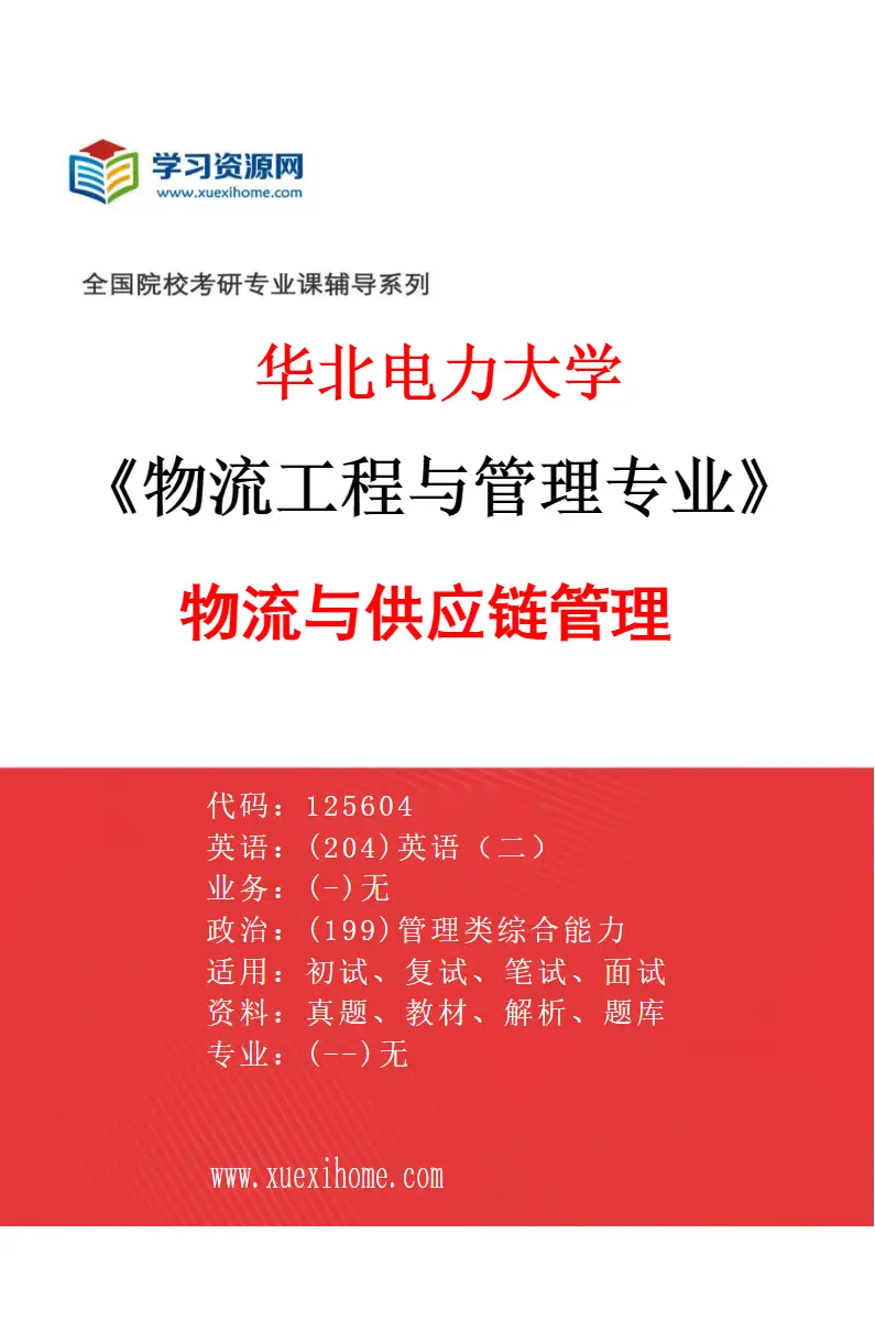 2027年华北电力大学物流工程与管理专业（03）物流与供应链管理研究方向考研资料