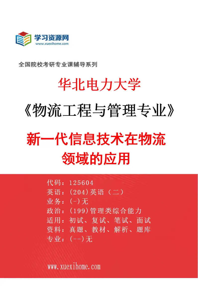 2027年华北电力大学物流工程与管理专业（04）新一代信息技术在物流领域的应用研究方向考研资料