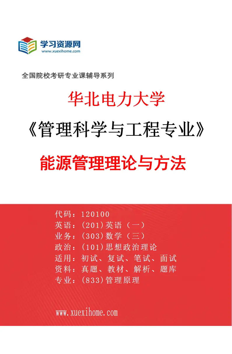 2027年华北电力大学管理科学与工程专业（04）能源管理理论与方法研究方向考研资料