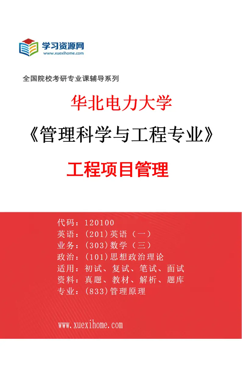 2027年华北电力大学管理科学与工程专业（01）工程项目管理研究方向考研资料