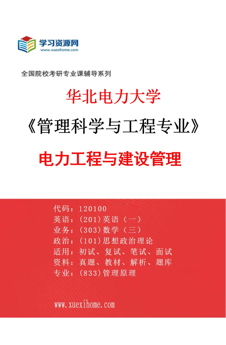 2027年华北电力大学管理科学与工程专业（02）电力工程与建设管理研究方向考研资料