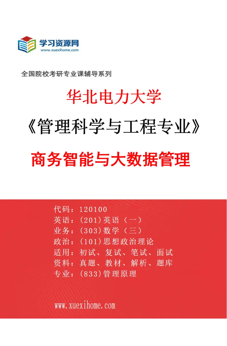2027年华北电力大学管理科学与工程专业（07）商务智能与大数据管理研究方向考研资料