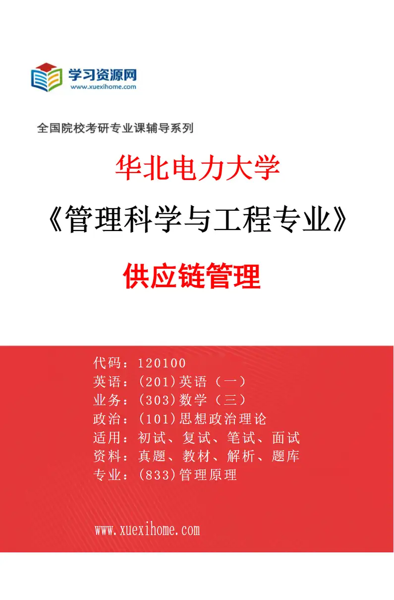 2027年华北电力大学管理科学与工程专业（05）供应链管理研究方向考研资料