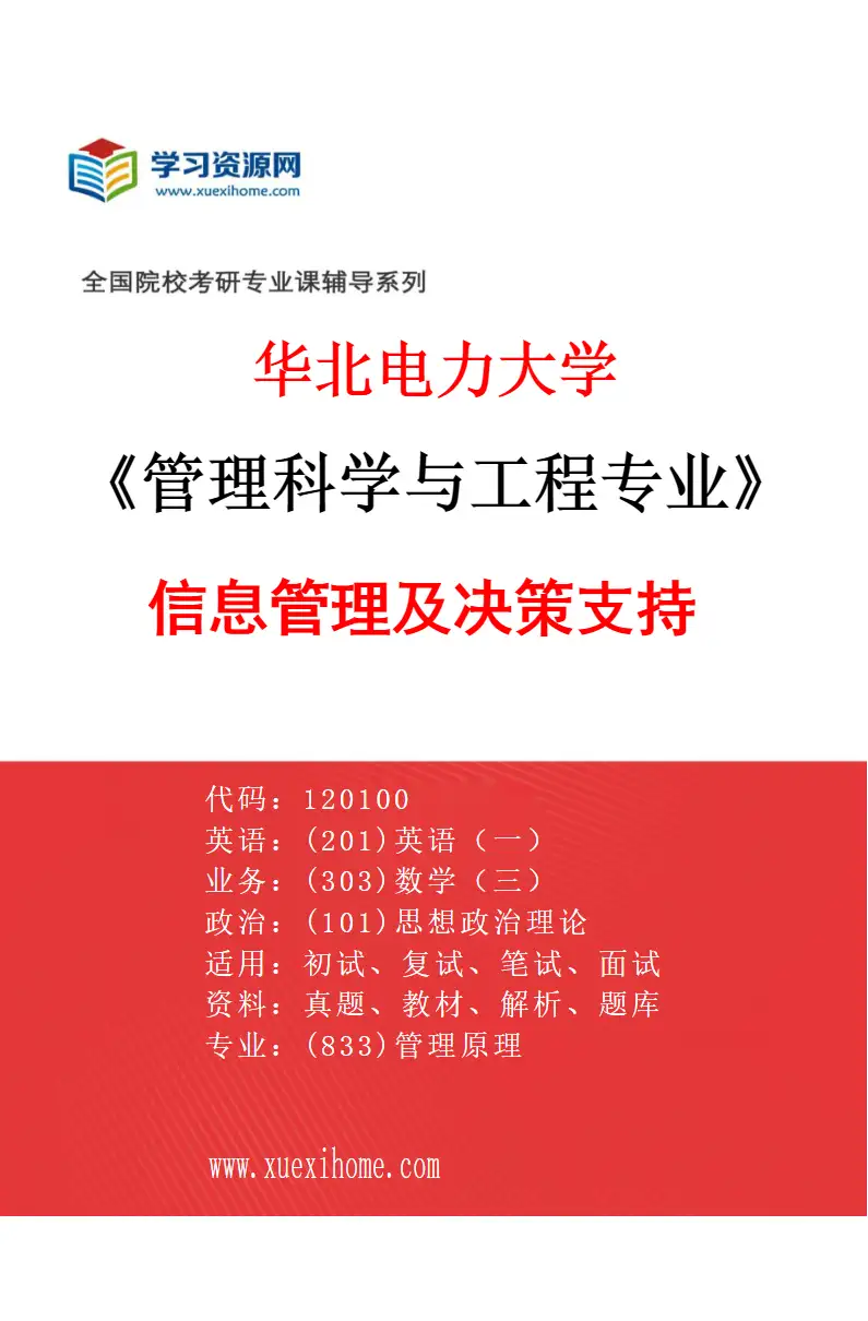 2027年华北电力大学管理科学与工程专业（03）信息管理及决策支持研究方向考研资料