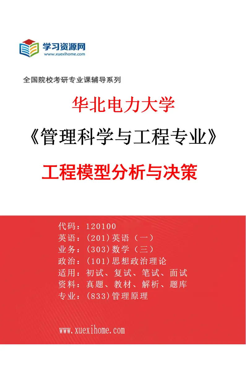 2027年华北电力大学管理科学与工程专业（06）工程模型分析与决策研究方向考研资料