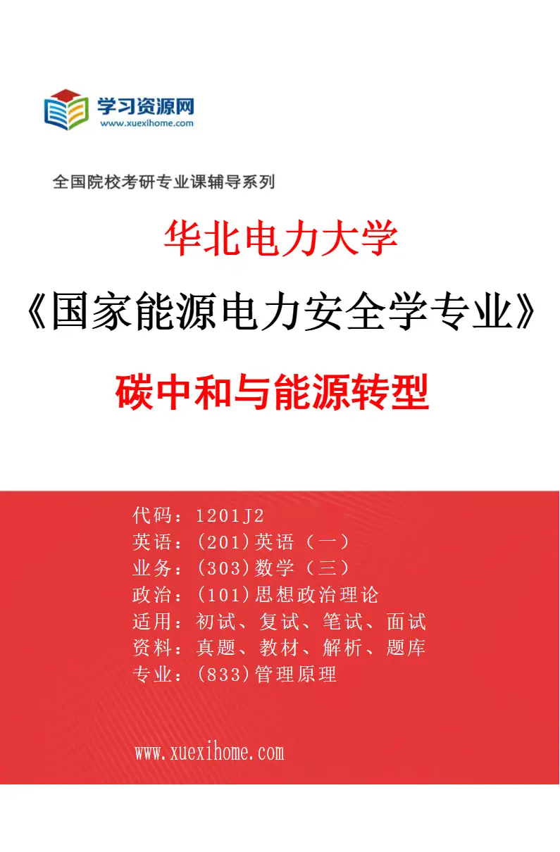 2027年华北电力大学国家能源电力安全学专业（03）碳中和与能源转型研究方向考研资料