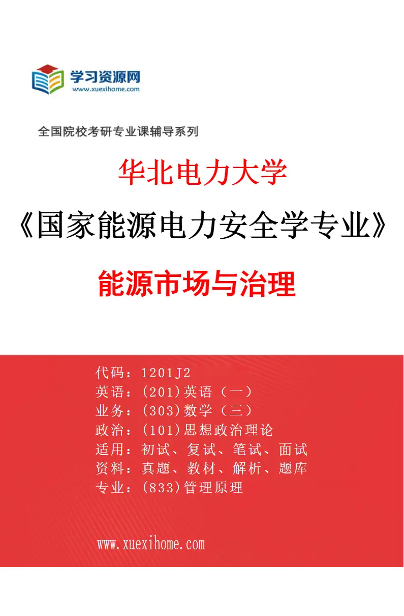 2027年华北电力大学国家能源电力安全学专业（02）能源市场与治理研究方向考研资料