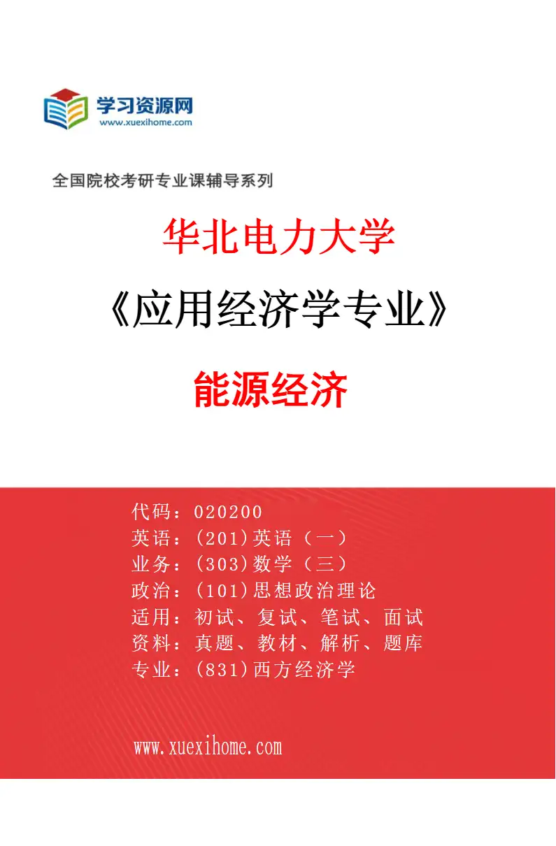 2027年华北电力大学应用经济学专业（03）能源经济研究方向考研资料