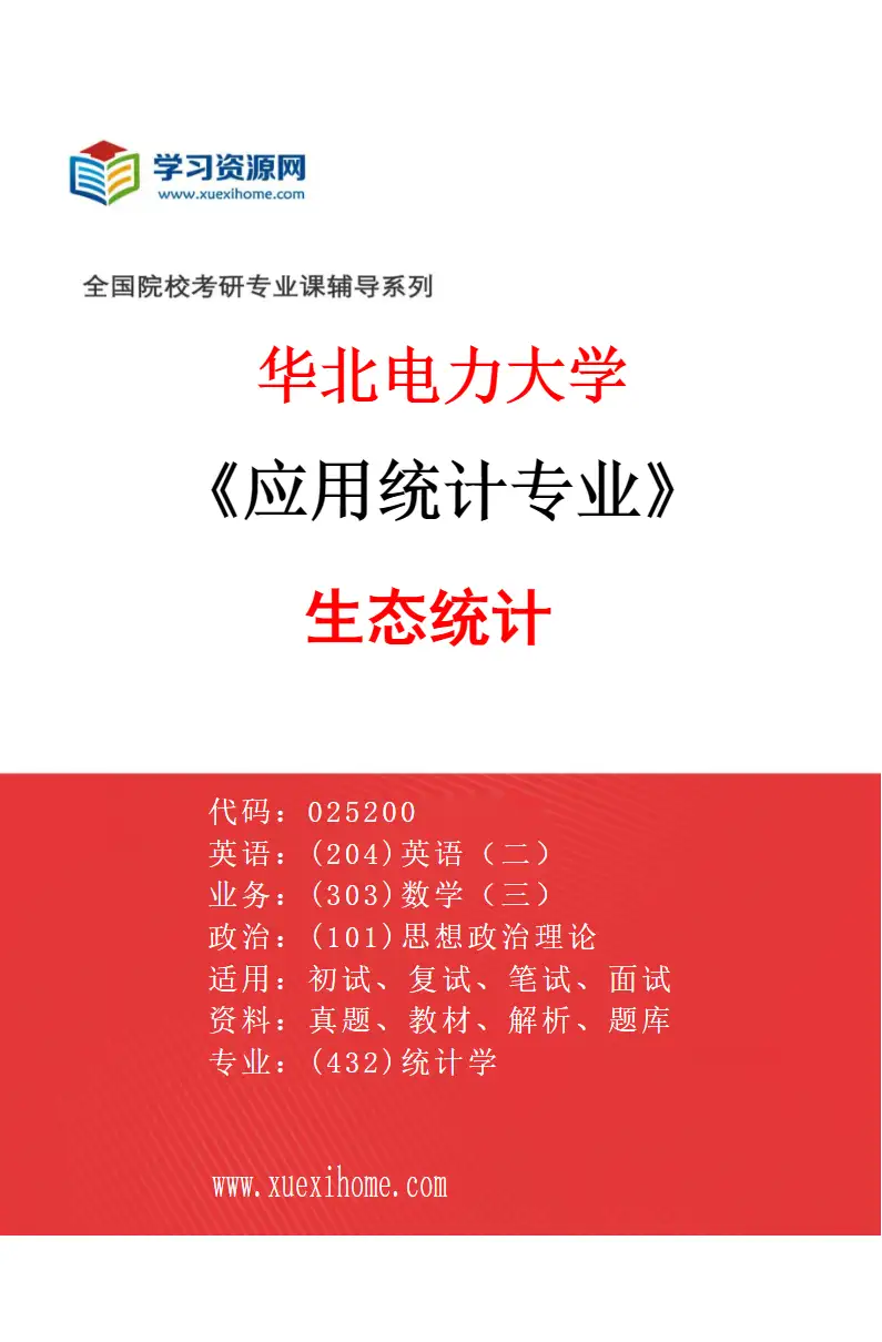 2027年华北电力大学应用统计专业（03）生态统计研究方向考研资料