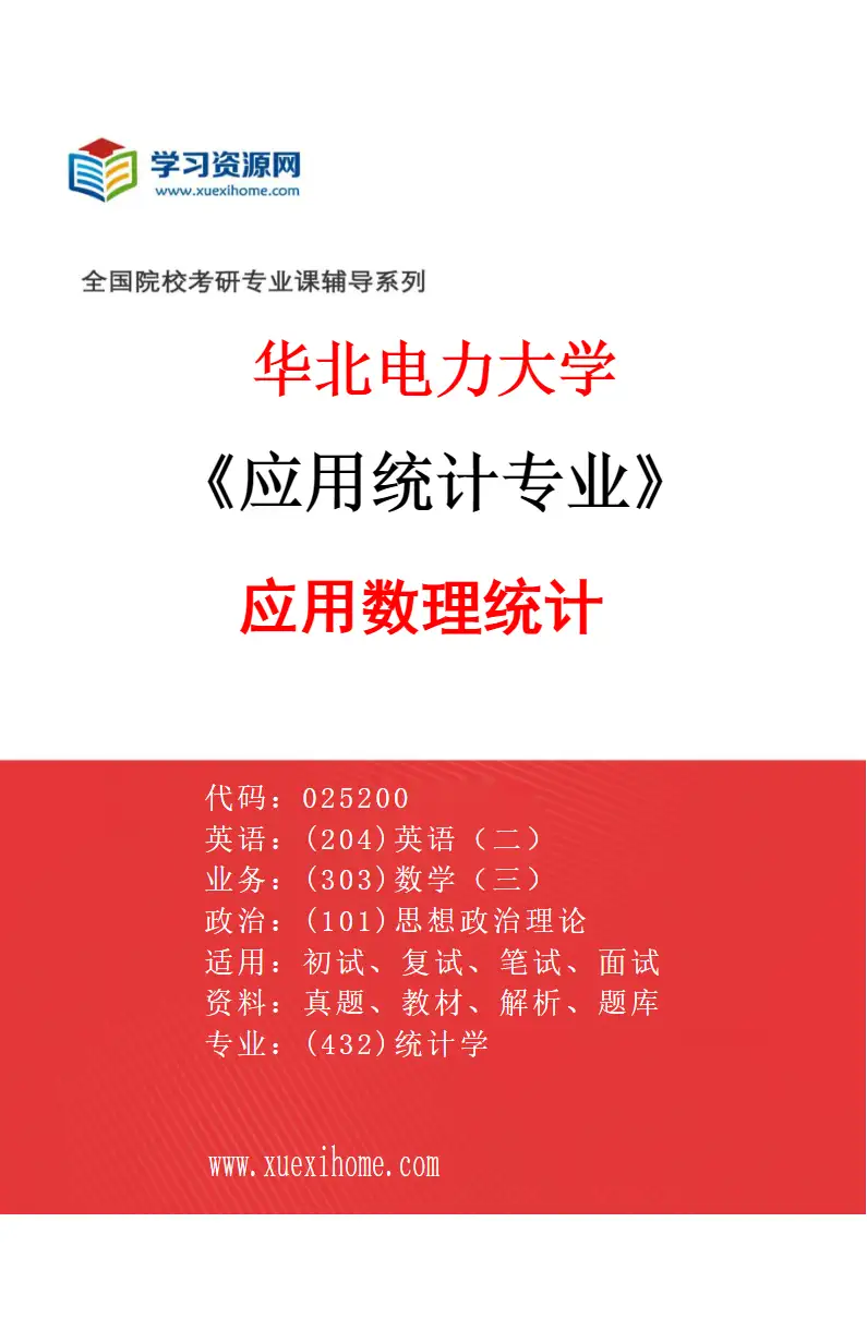 2027年华北电力大学应用统计专业（01）应用数理统计研究方向考研资料