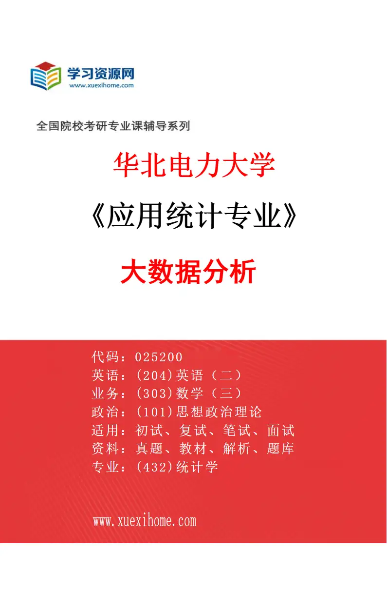 2027年华北电力大学应用统计专业（02）大数据分析研究方向考研资料