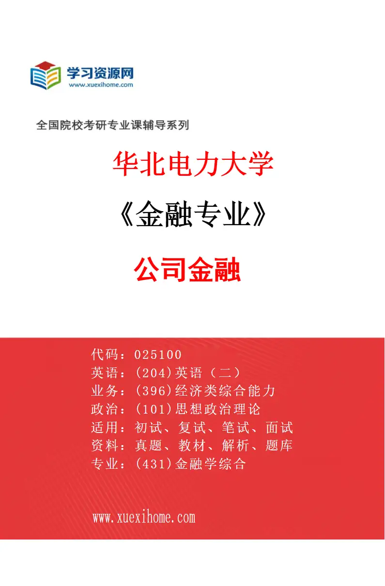 2027年华北电力大学金融专业（03）公司金融研究方向考研资料