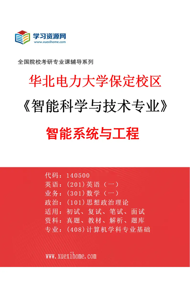 2027年华北电力大学保定校区智能科学与技术专业（03）智能系统与工程研究方向考研资料