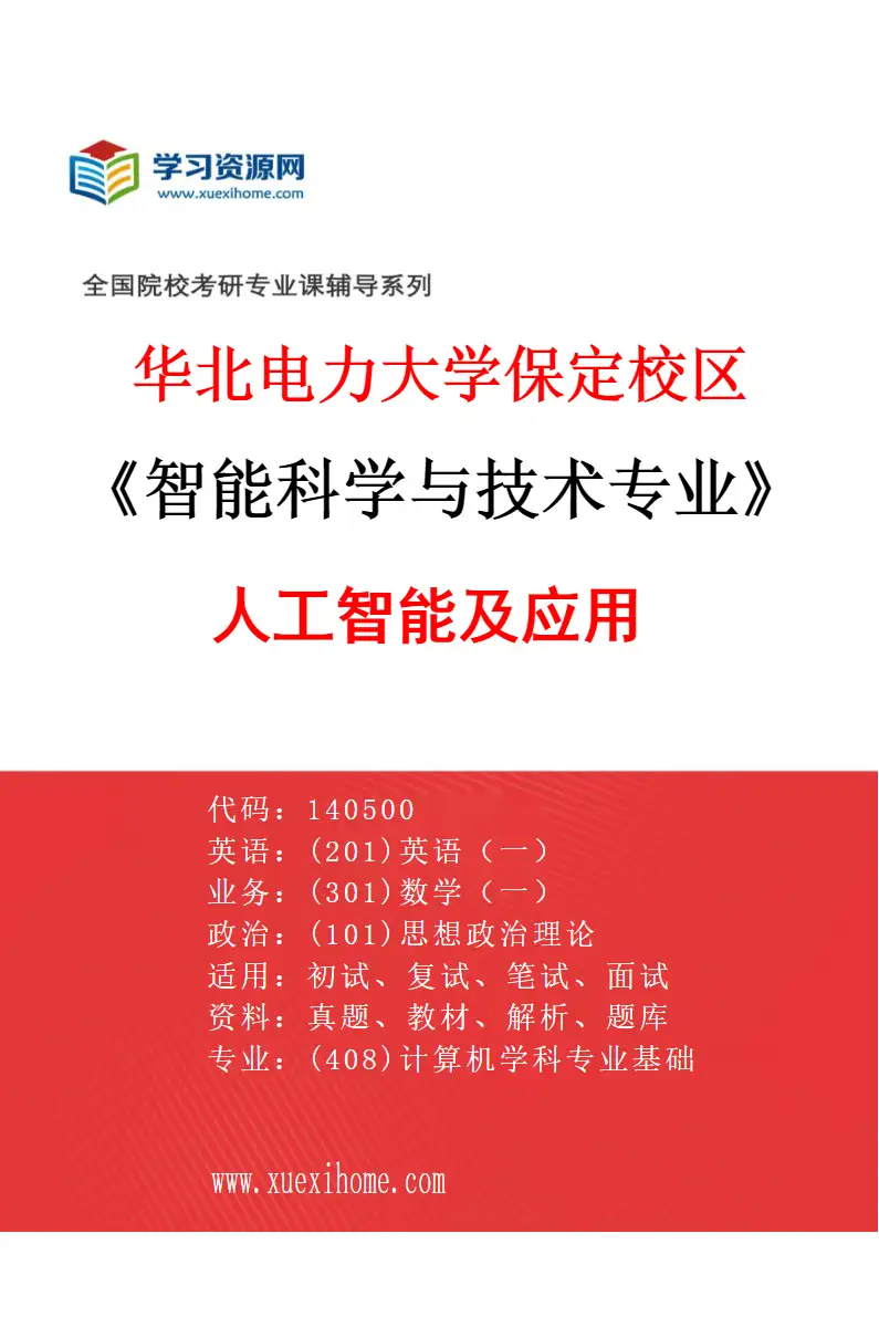 2027年华北电力大学保定校区智能科学与技术专业（01）人工智能及应用研究方向考研资料