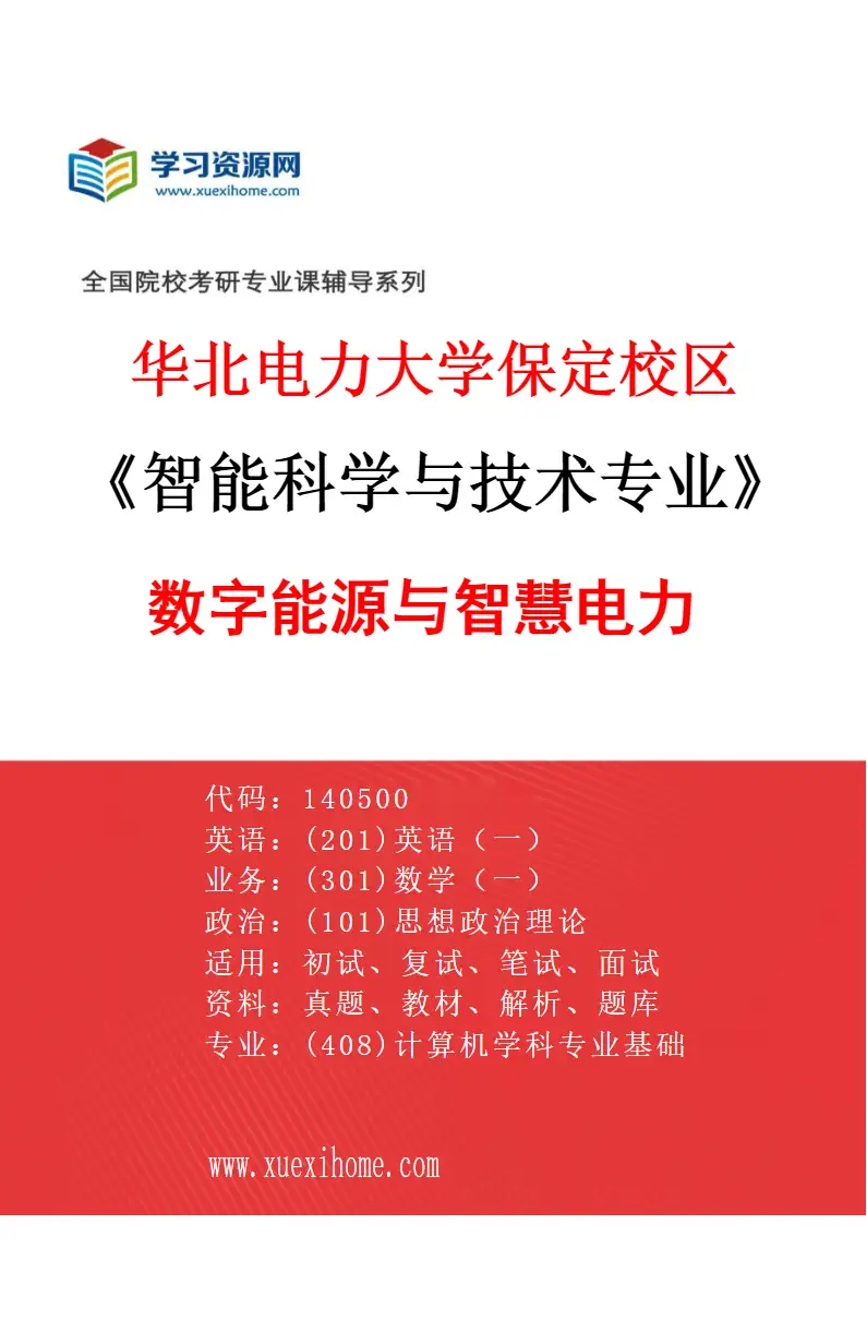 2027年华北电力大学保定校区智能科学与技术专业（05）数字能源与智慧电力研究方向考研资料
