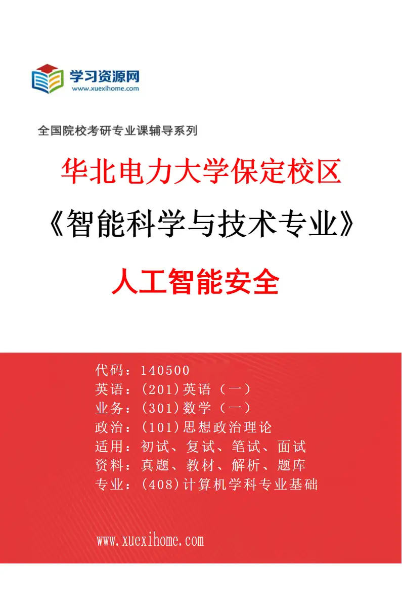 2027年华北电力大学保定校区智能科学与技术专业（06）人工智能安全研究方向考研资料