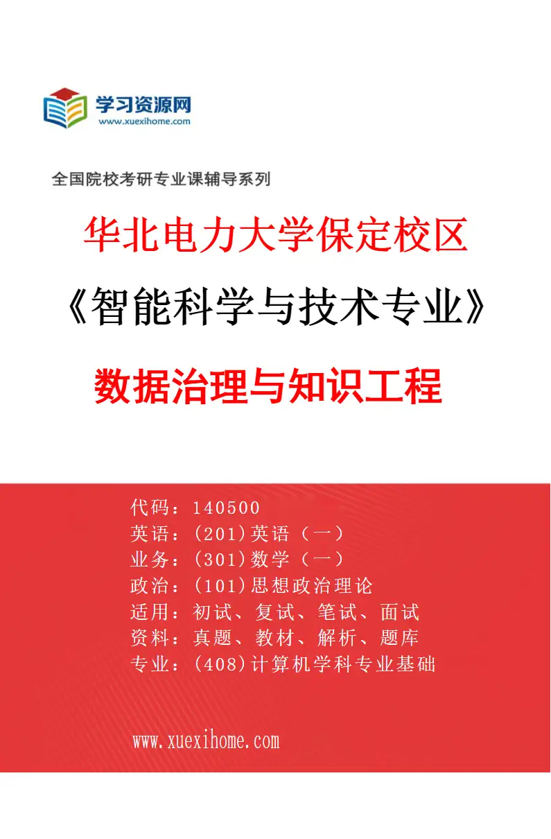 2027年华北电力大学保定校区智能科学与技术专业（04）数据治理与知识工程研究方向考研资料