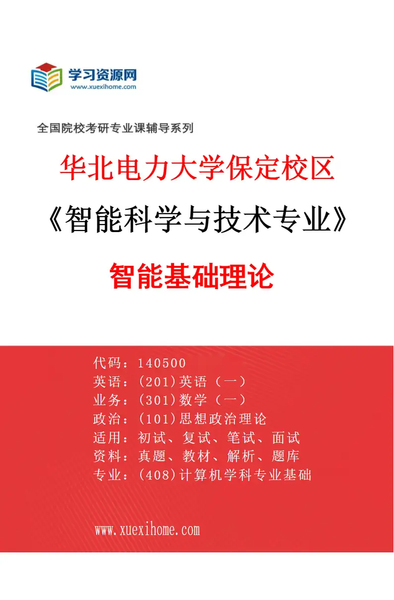 2027年华北电力大学保定校区智能科学与技术专业（02）智能基础理论研究方向考研资料