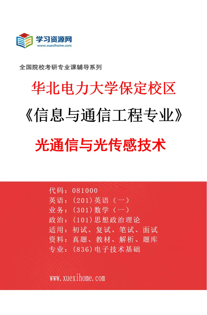 2027年华北电力大学保定校区信息与通信工程专业（02）光通信与光传感技术研究方向考研资料