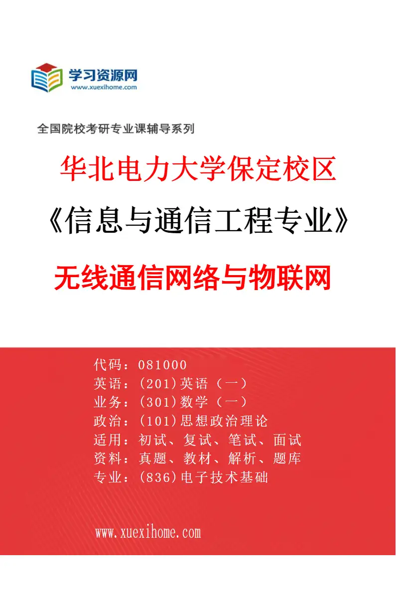 2027年华北电力大学保定校区信息与通信工程专业（03）无线通信网络与物联网研究方向考研资料