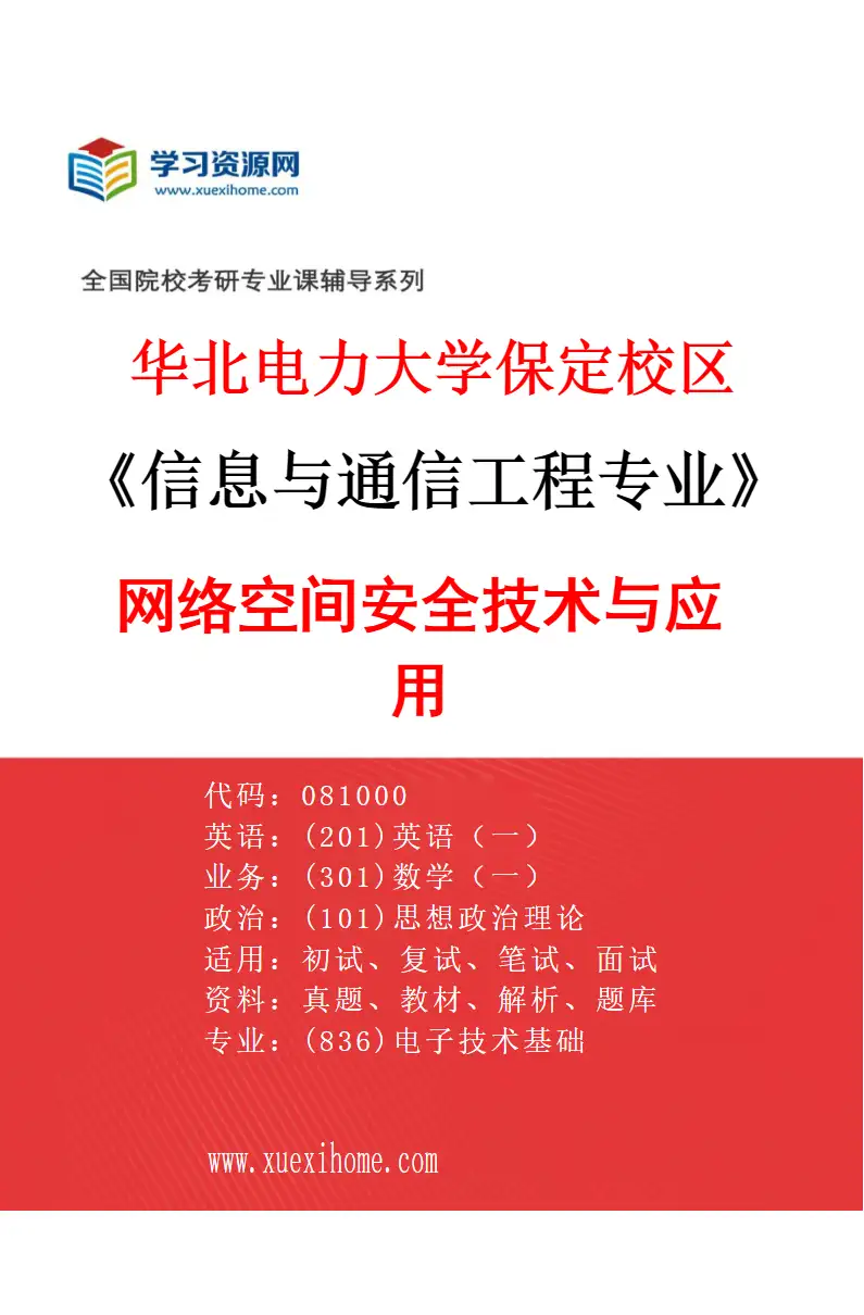 2027年华北电力大学保定校区信息与通信工程专业（06）网络空间安全技术与应用研究方向考研资料