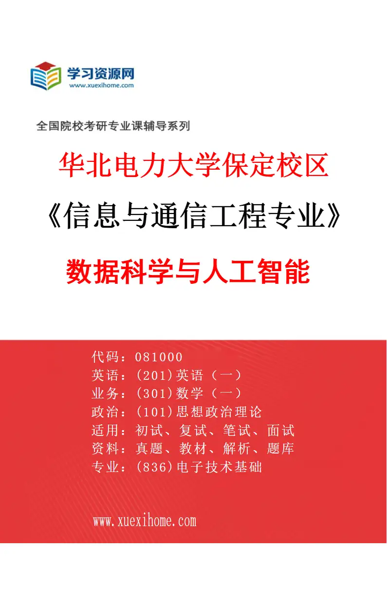 2027年华北电力大学保定校区信息与通信工程专业（05）数据科学与人工智能研究方向考研资料