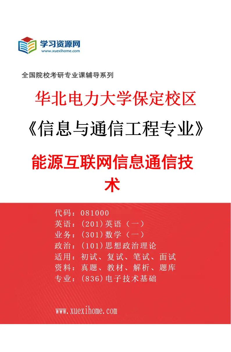 2027年华北电力大学保定校区信息与通信工程专业（08）能源互联网信息通信技术研究方向考研资料