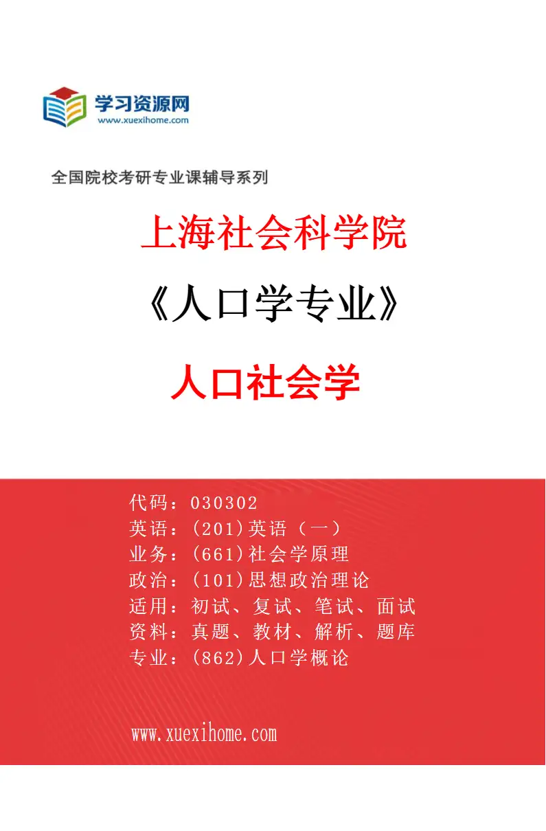 2027年上海社会科学院人口学专业（03）人口社会学研究方向考研资料