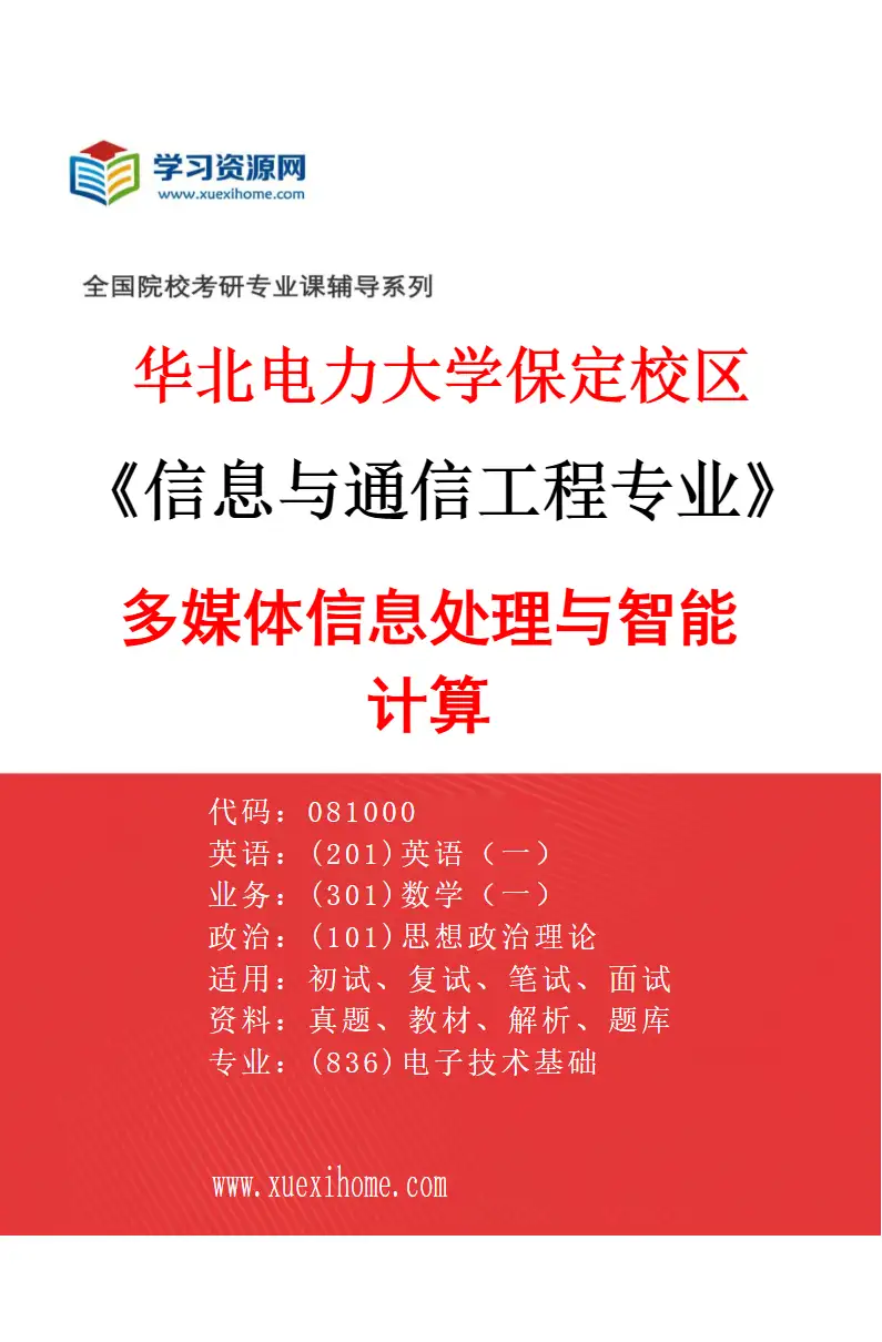 2027年华北电力大学保定校区信息与通信工程专业（04）多媒体信息处理与智能计算研究方向考研资料