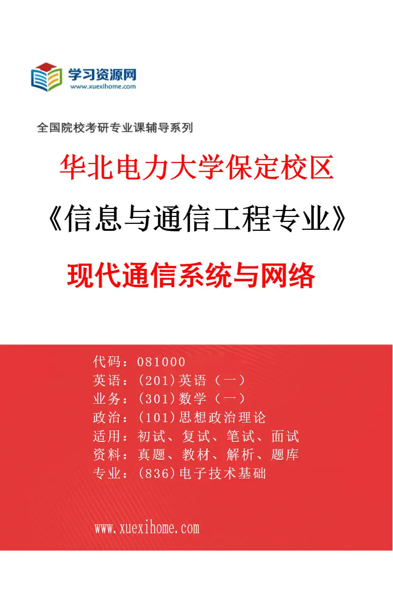 2027年华北电力大学保定校区信息与通信工程专业（01）现代通信系统与网络研究方向考研资料