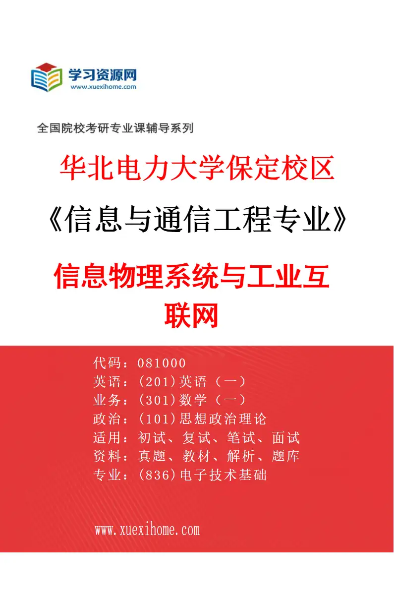 2027年华北电力大学保定校区信息与通信工程专业（07）信息物理系统与工业互联网研究方向考研资料
