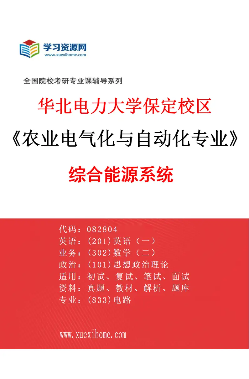 2027年华北电力大学保定校区农业电气化与自动化专业（02）综合能源系统研究方向考研资料
