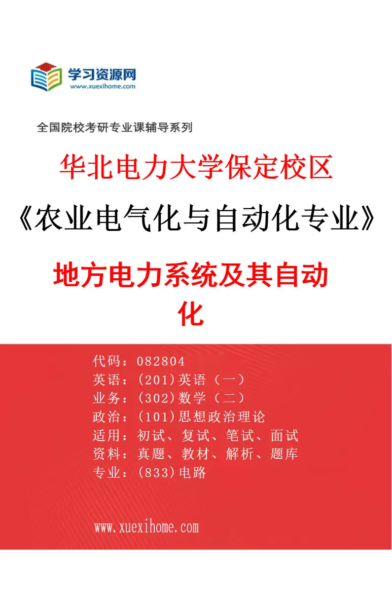 2027年华北电力大学保定校区农业电气化与自动化专业（01）地方电力系统及其自动化研究方向考研资料