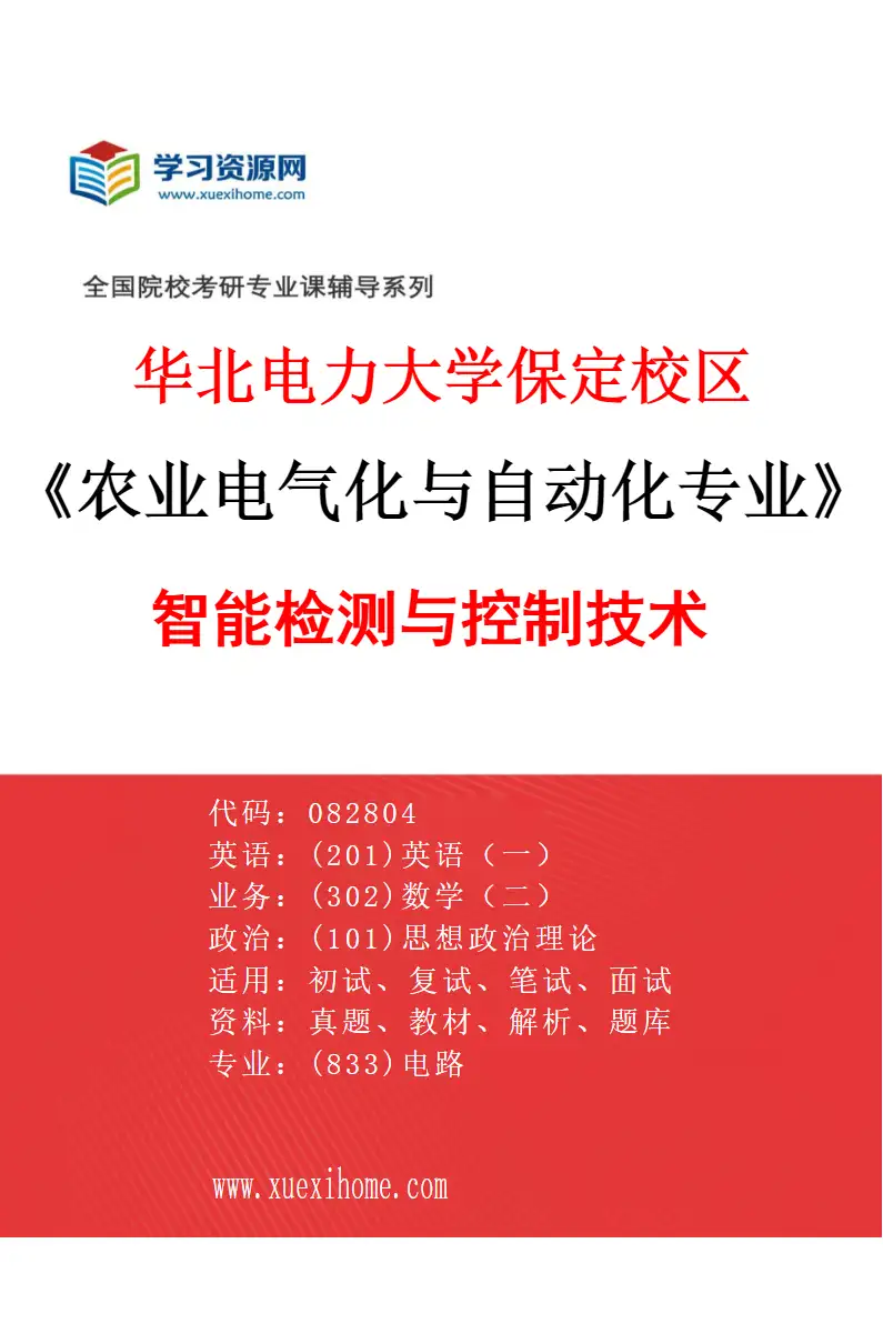 2027年华北电力大学保定校区农业电气化与自动化专业（03）智能检测与控制技术研究方向考研资料