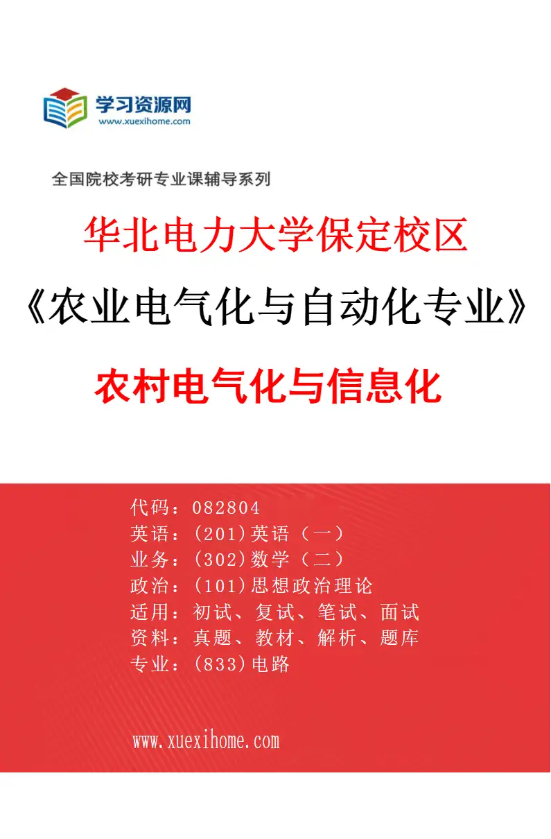 2027年华北电力大学保定校区农业电气化与自动化专业（04）农村电气化与信息化研究方向考研资料
