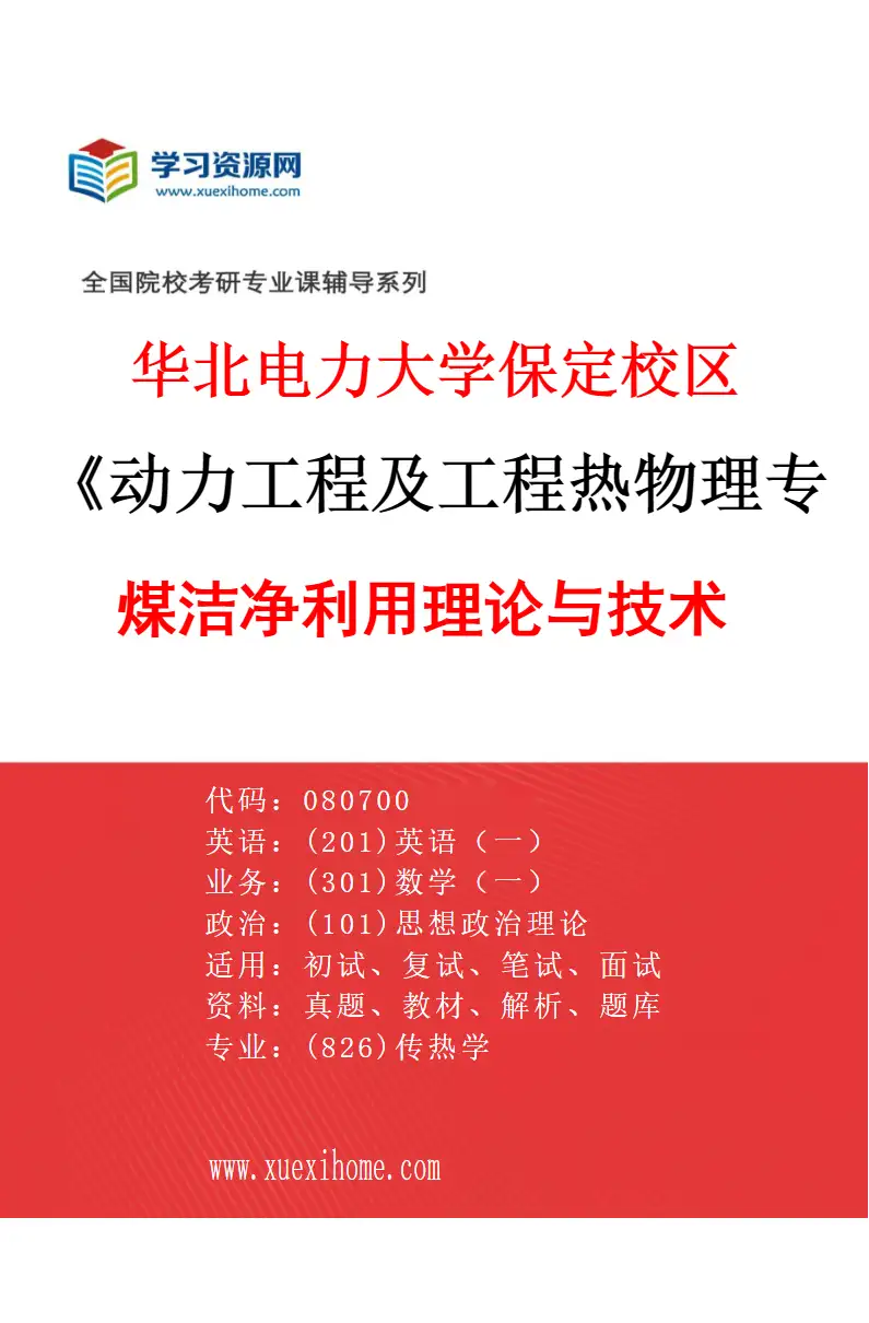 2027年华北电力大学保定校区动力工程及工程热物理专业（06）煤洁净利用理论与技术研究方向考研资料