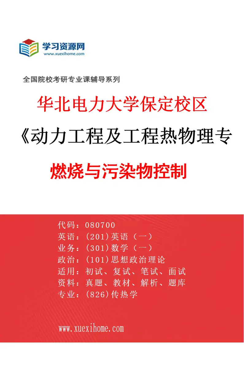 2027年华北电力大学保定校区动力工程及工程热物理专业（05）燃烧与污染物控制研究方向考研资料